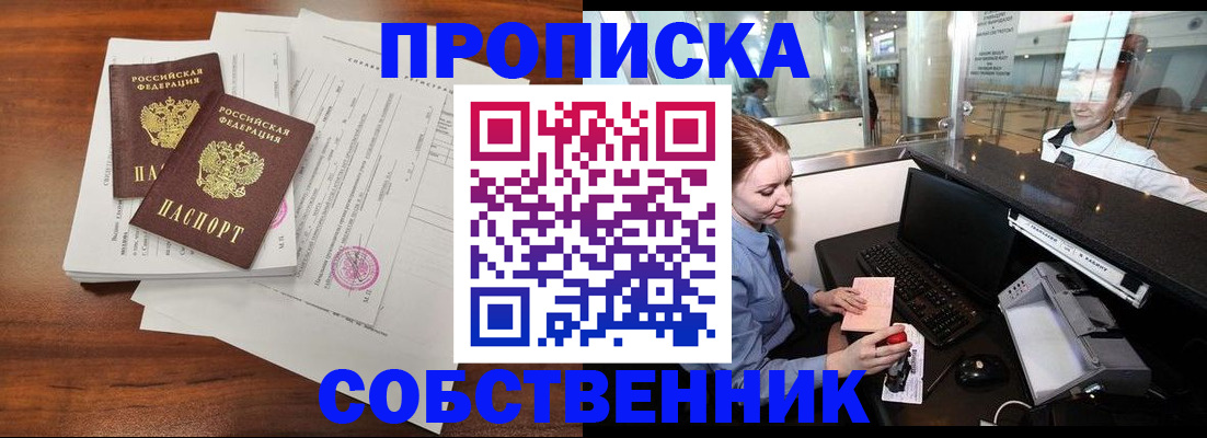 прописка законно в Новозыбкове